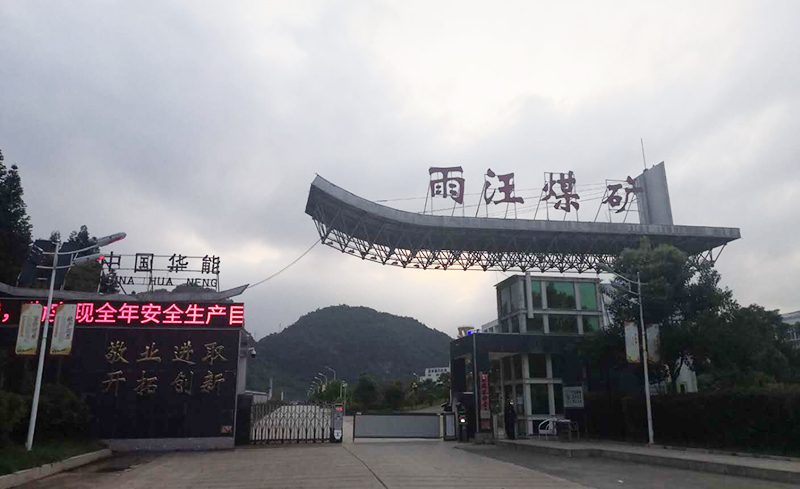 中國華能雨汪煤礦皮帶集控系統(tǒng)