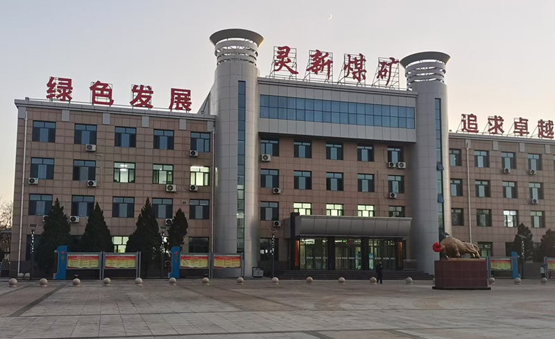 靈新煤礦